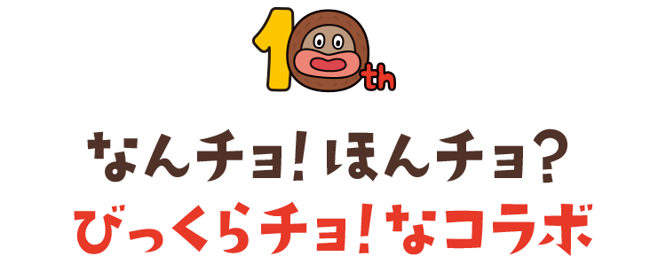 なんチョ!ほんチョ?びっくらチョ!なコラボ