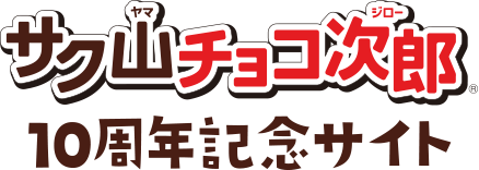 サク山チョコ次郎 10周年記念サイト