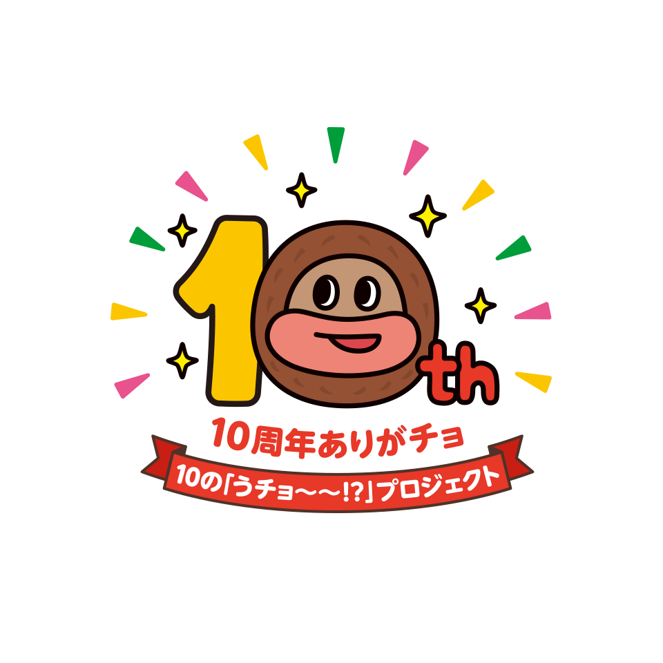 10周年ありがチョ!10の「うチョ~~!?」プロジェクト