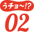 うチョ~!?02