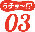 うチョ~!?03