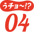 うチョ~!?04