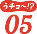 うチョ~!?05