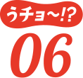 うチョ~!?06