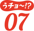 うチョ~!?07
