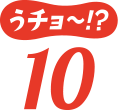 うチョ~!?10