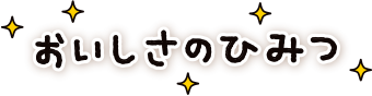 おいしさのひみつ!