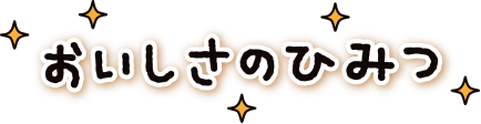 おいしさのひみつ！