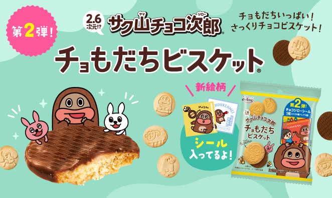 NEW 2.6次元!?サク山チョコ次郎チョもだちビスケット&reg; シール入ってるよ！