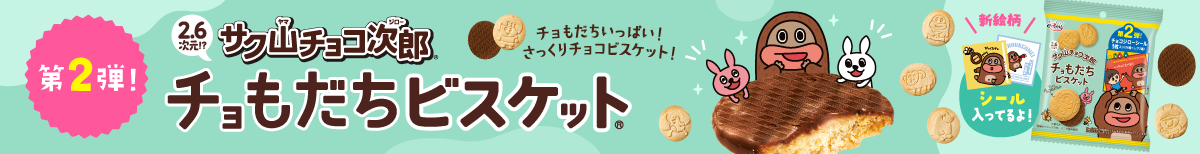 NEW 2.6次元!?サク山チョコ次郎チョもだちビスケット&reg; シール入ってるよ！