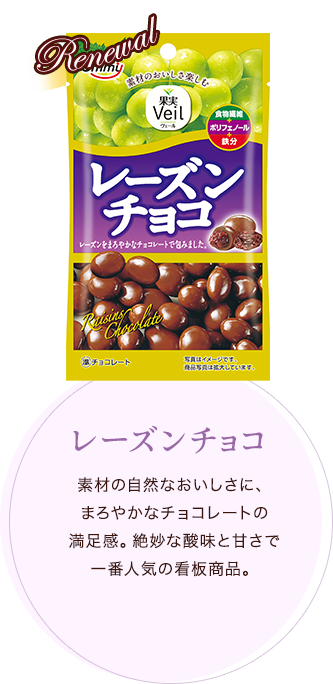 素材の自然なおいしさに、まろやかなミルクチョコの 満足感。絶妙な酸味と甘さで一番人気の看板商品。