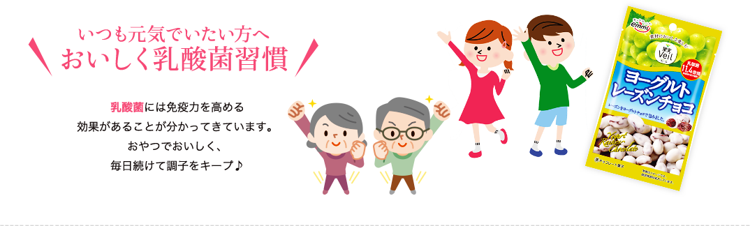 いつも元気でいたい方へおいしく乳酸菌習慣　乳酸菌には免疫力を高める効果があることが分かってきています。おやつでおいしく、毎日続けて調子をキープ♪