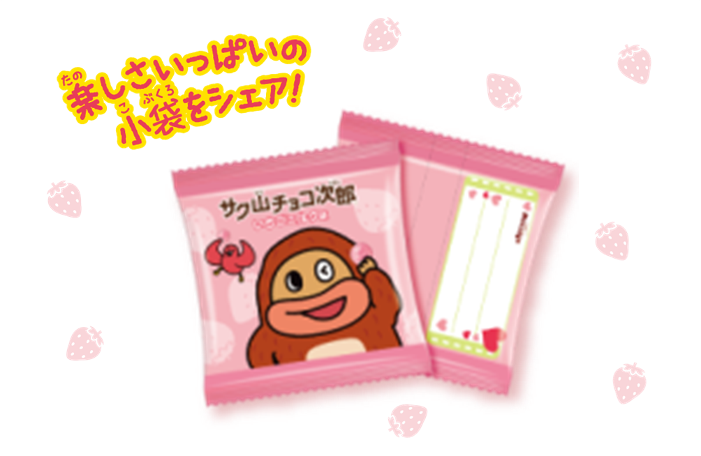サク山チョコ次郎  いちごミルク味