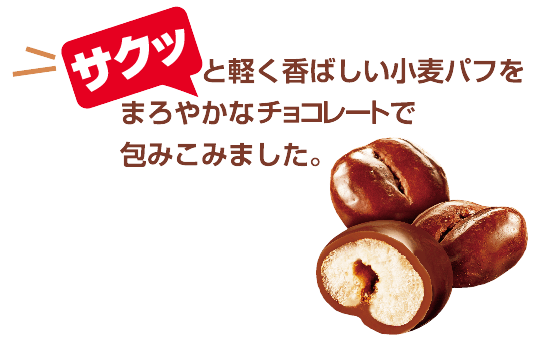 麦チョコ