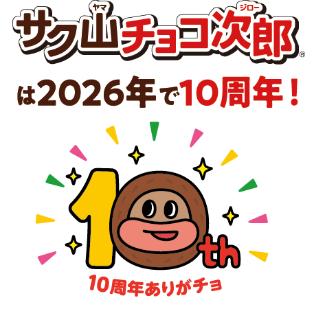 サク山チョコ次郎 　ファミリーパック